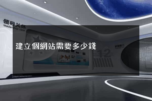 建立個網站需要多少錢